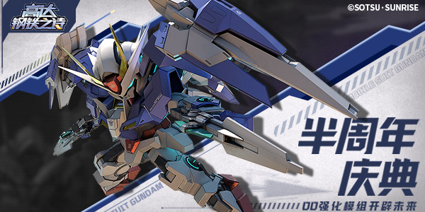 《高达钢铁之诗》半周年庆00强化模组降临，豪华福利免费畅享!