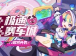 盲盒派对极速赛车城玩法奖励一览