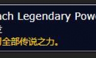 《魔兽世界》传说之力怎么铭刻