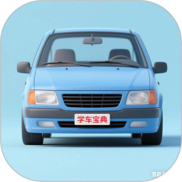 学车宝典 免费版