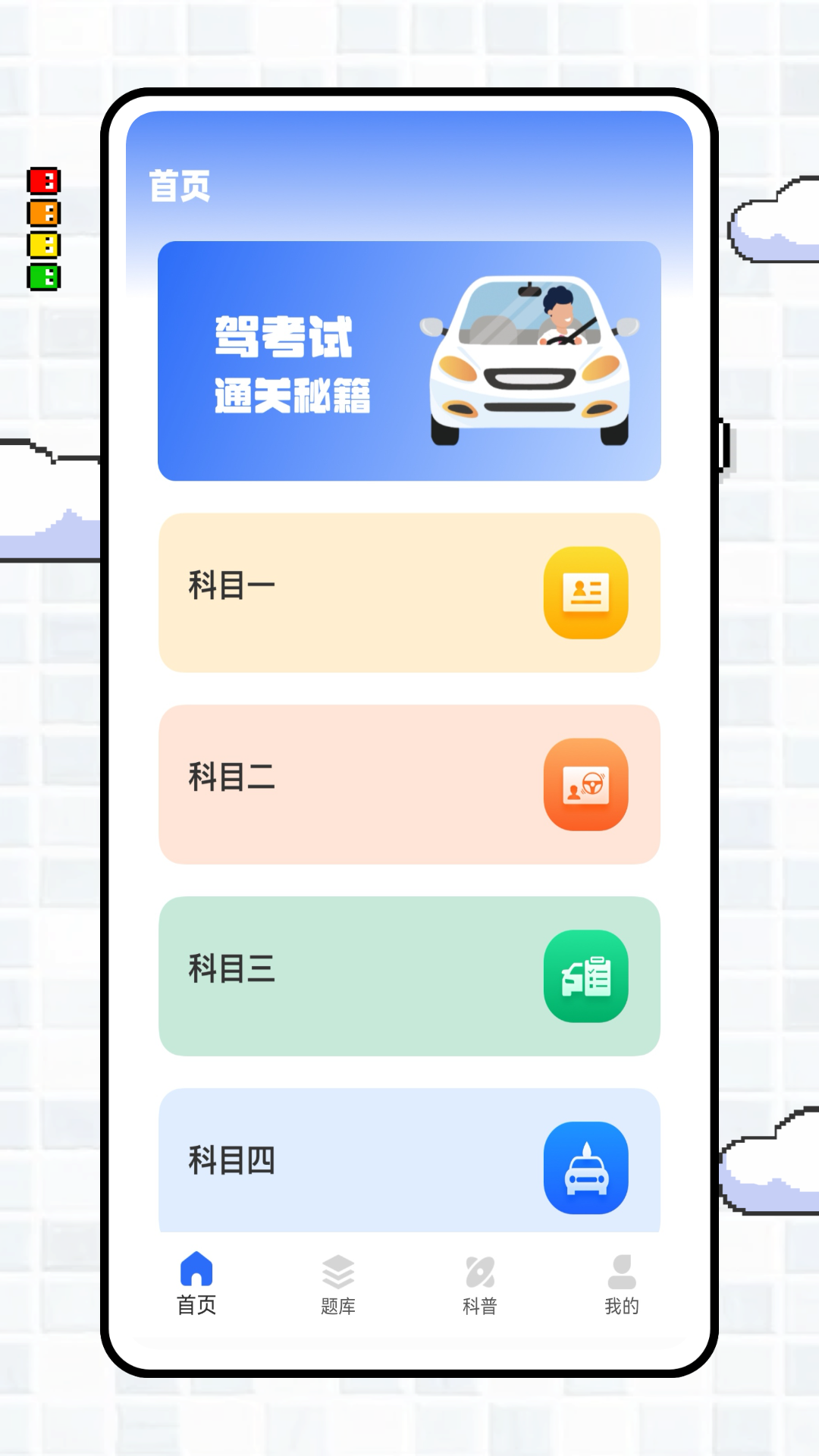 
学车宝典 免费版