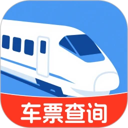 火车高铁余票免费查