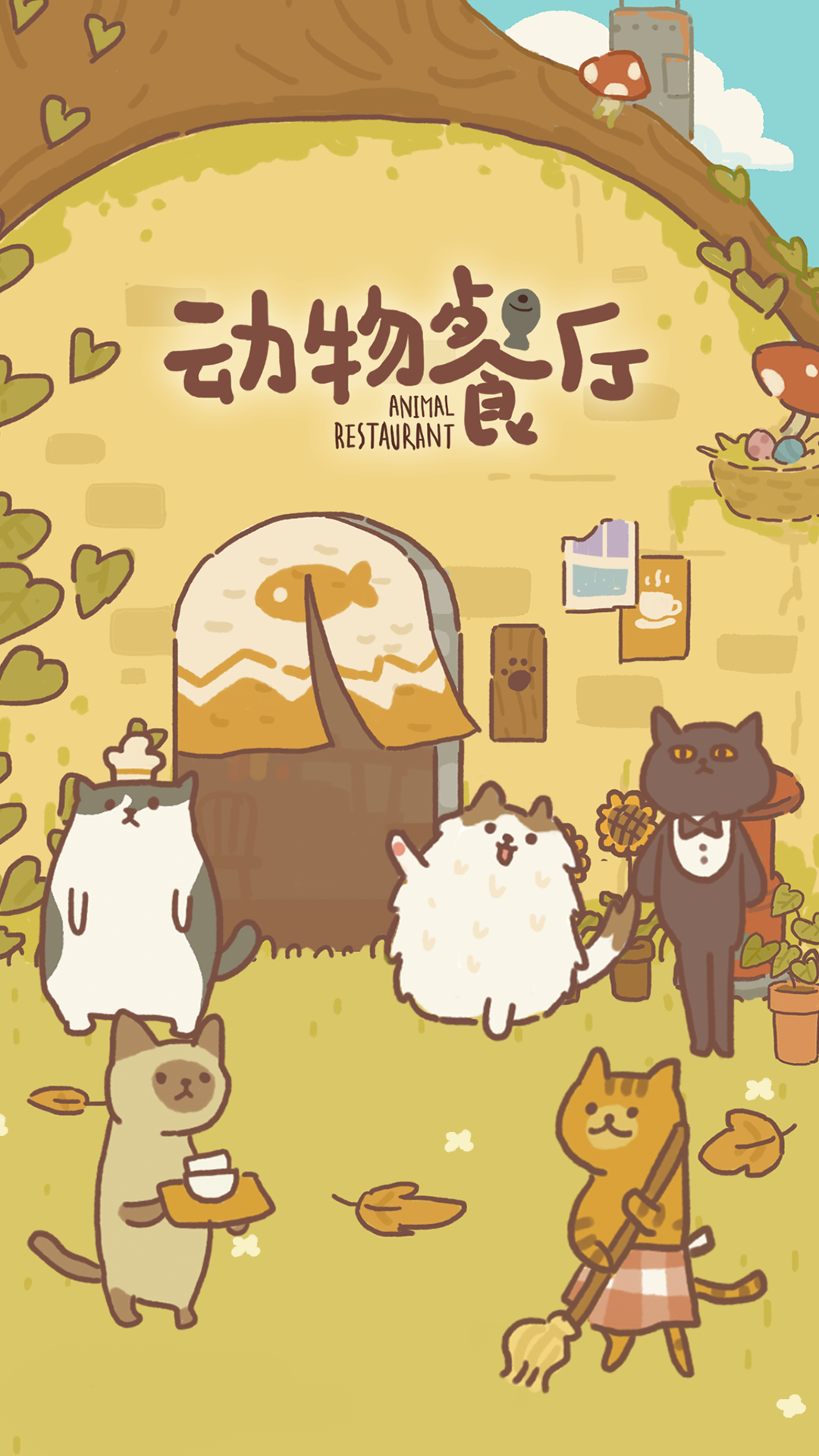 动物餐厅 官方版(图1)