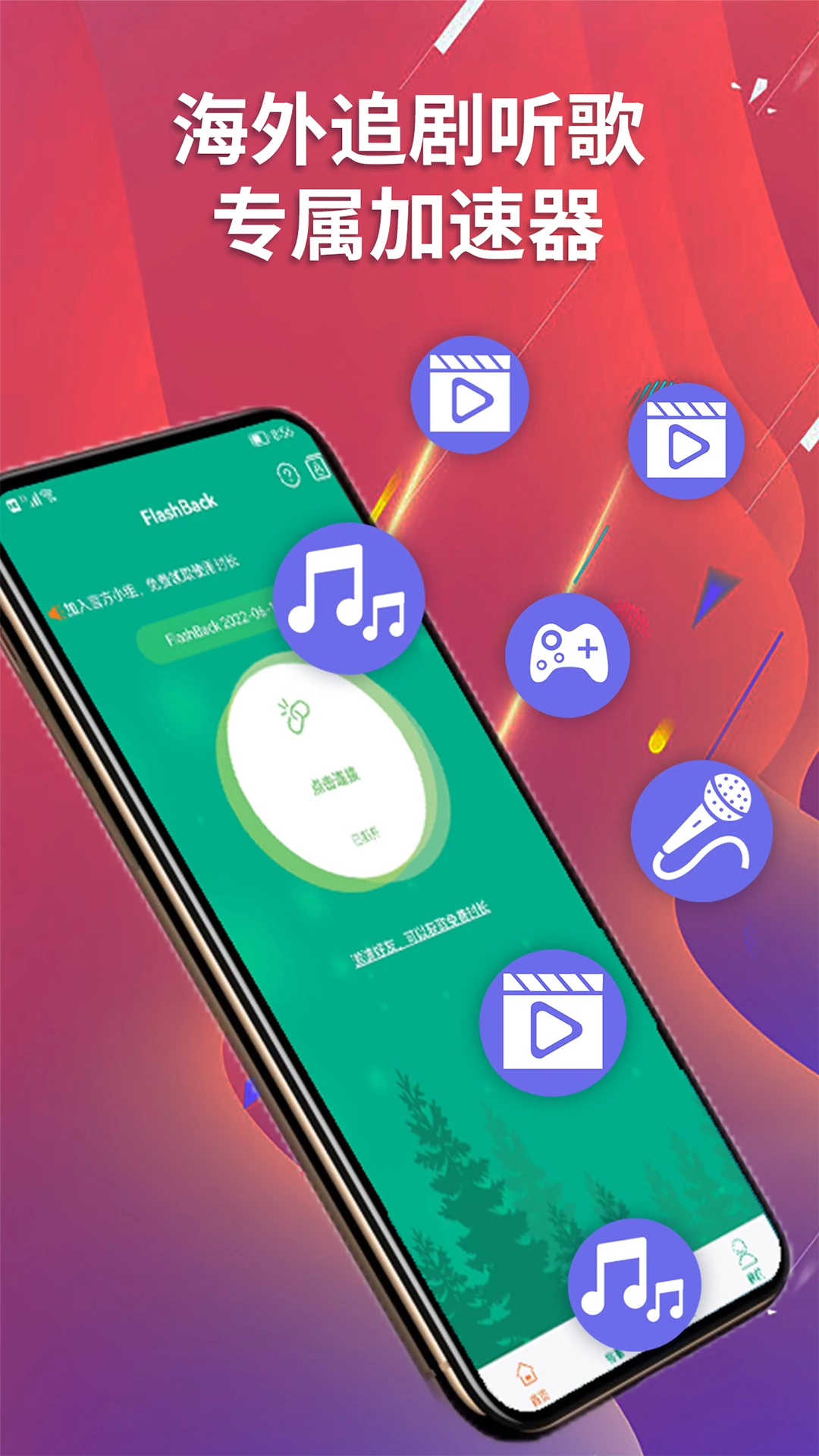 
FlashBack归燕加速器