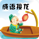 成语接龙 免费版