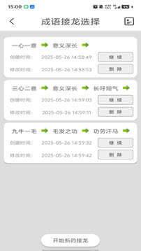 
成语接龙 免费版