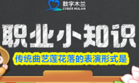 传统曲艺莲花落的表演形式是