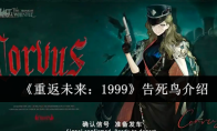 《重返未来：1999》告死鸟介绍