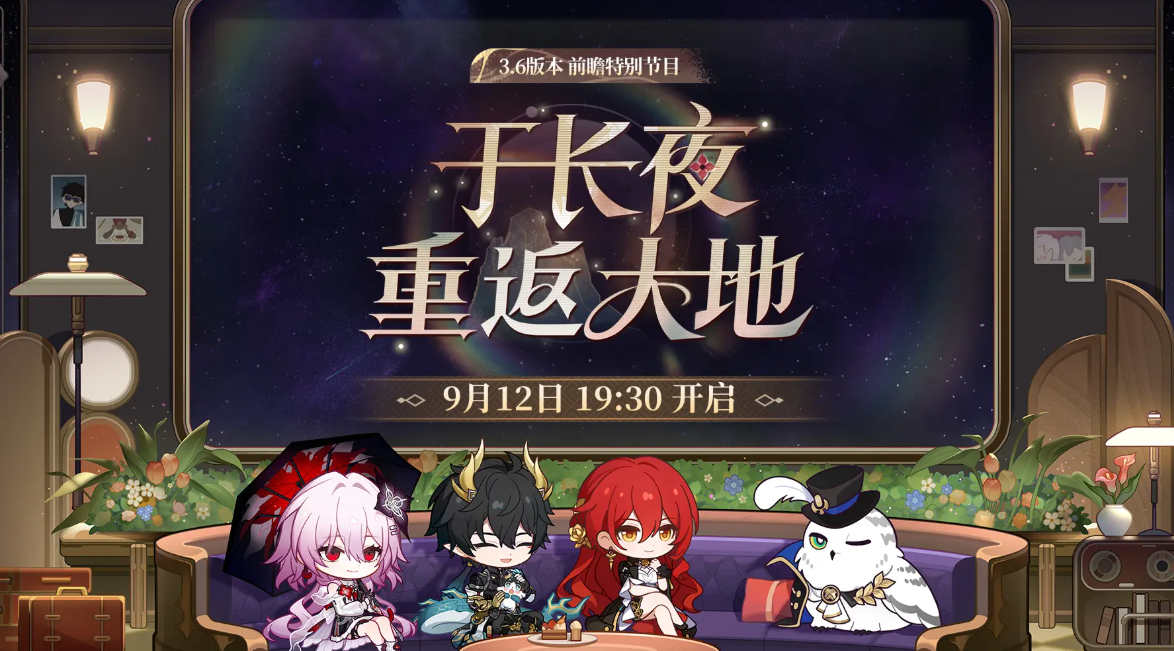 《崩坏：星穹铁道》3.6版本前瞻开启时间介绍(图2)