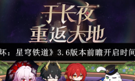 《崩坏：星穹铁道》3.6版本前瞻开启时间介绍