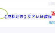 《成都地铁》实名认证教程