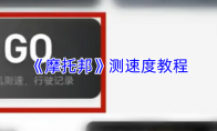 《摩托邦》测速度教程