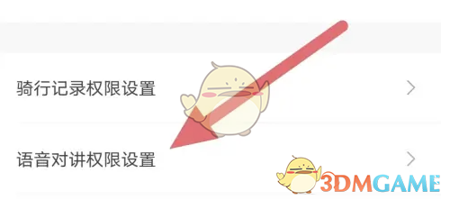 《摩托邦》设置语音对讲权限方法(图4)