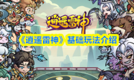 《逍遥雷神》基础玩法介绍