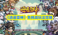《逍遥雷神》各挑战玩法攻略