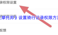 《摩托邦》设置骑行记录权限方法