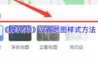 《摩托邦》设置地图样式方法
