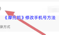 《摩托邦》修改手机号方法