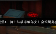 《地下城堡4：骑士与破碎编年史》金银钥匙获取攻略