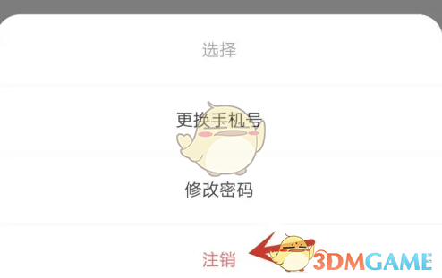 《摩托邦》账号注销方法(图6)