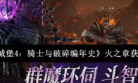 《地下城堡4：骑士与破碎编年史》火之章获取攻略