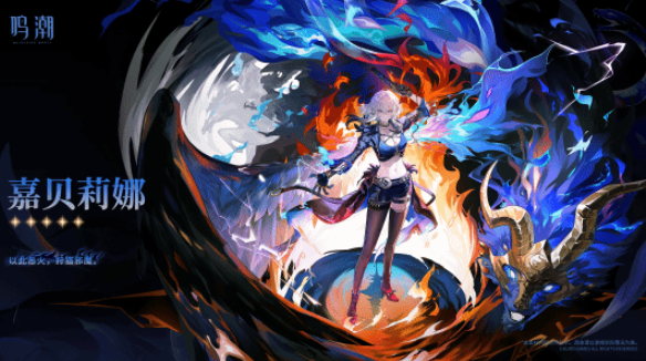 《鸣潮》嘉贝莉娜玩法介绍(图2)