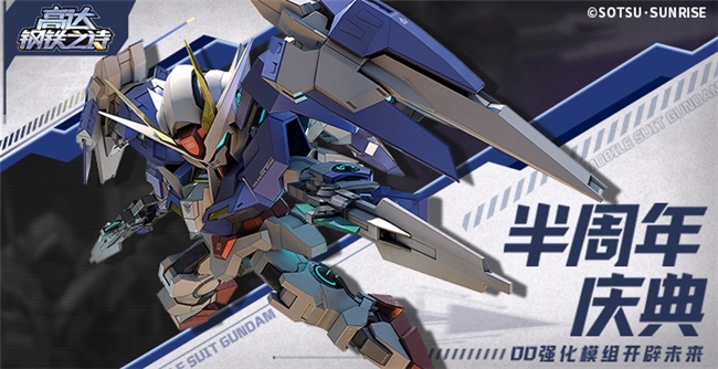 《高达钢铁之诗》半周年庆典狂欢！00R破刃巨斩开启全新纪元！