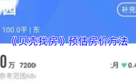 《贝壳找房》预估房价方法