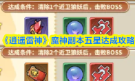 《逍遥雷神》魔神副本五星达成攻略