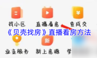 《贝壳找房》直播看房方法