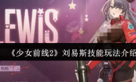 《少女前线2》刘易斯技能玩法介绍