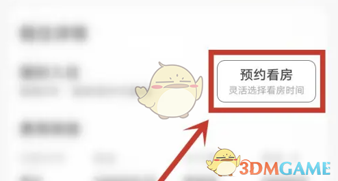 《贝壳找房》预约看房方法(图4)