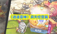《逍遥雷神》洞天经营篇