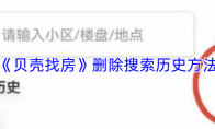 《贝壳找房》删除搜索历史方法