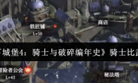 《地下城堡4：骑士与破碎编年史》骑士比武攻略