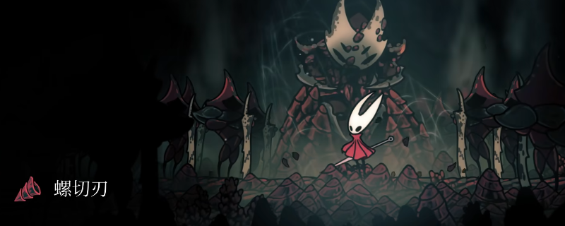 《空洞骑士：丝之歌》螺切刃获得位置分享