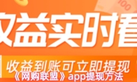 《网购联盟》app提现方法