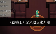 《鹅鸭杀》呆呆鹅玩法介绍