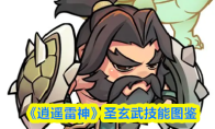 《逍遥雷神》圣玄武技能图鉴