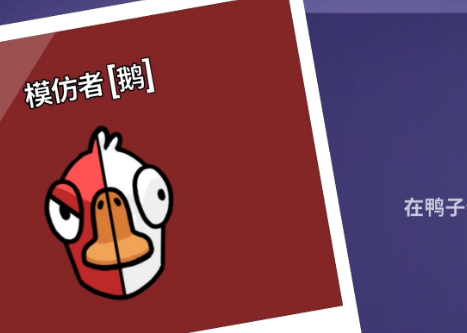 《鹅鸭杀》模仿者玩法介绍(图2)