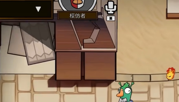 《鹅鸭杀》模仿者玩法介绍(图3)