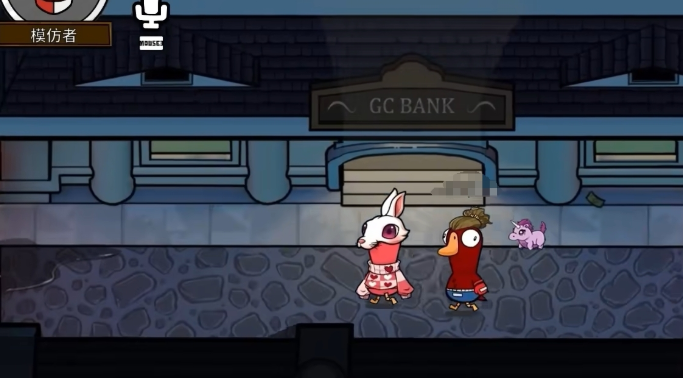 《鹅鸭杀》模仿者玩法介绍(图5)