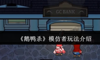 《鹅鸭杀》模仿者玩法介绍