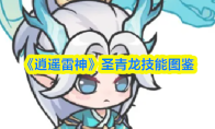 《逍遥雷神》圣青龙技能图鉴