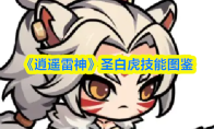 《逍遥雷神》圣白虎技能图鉴