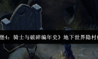 《地下城堡4：骑士与破碎编年史》地下世界隐村位置一览