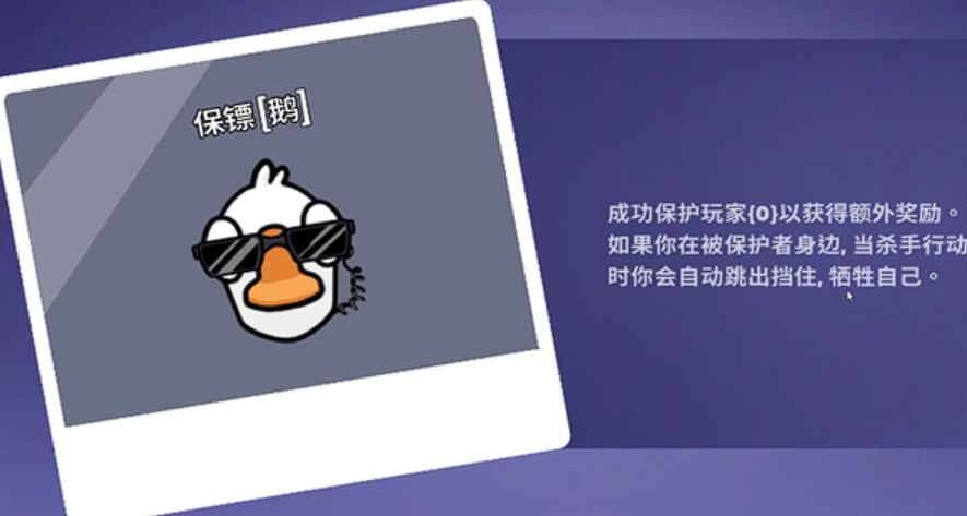 《鹅鸭杀》保镖玩法介绍(图2)