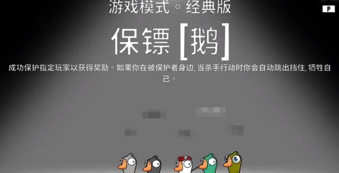 《鹅鸭杀》保镖玩法介绍(图3)