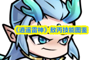 《逍遥雷神》敖丙技能图鉴