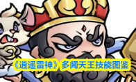 《逍遥雷神》多闻天王技能图鉴